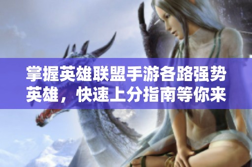 掌握英雄联盟手游各路强势英雄，快速上分指南等你来学
