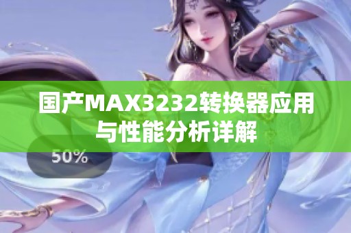国产MAX3232转换器应用与性能分析详解