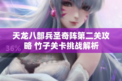 天龙八部兵圣奇阵第二关攻略 竹子关卡挑战解析