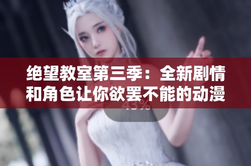 绝望教室第三季：全新剧情和角色让你欲罢不能的动漫体验