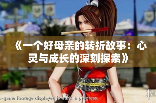 《一个好母亲的转折故事：心灵与成长的深刻探索》