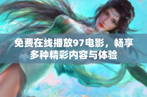 免费在线播放97电影，畅享多种精彩内容与体验