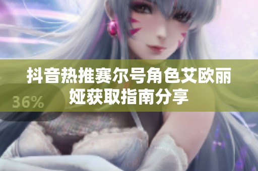 抖音热推赛尔号角色艾欧丽娅获取指南分享