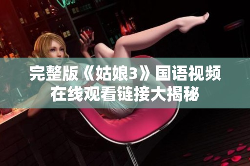 完整版《姑娘3》国语视频在线观看链接大揭秘