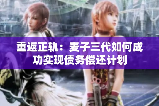 重返正轨：麦子三代如何成功实现债务偿还计划