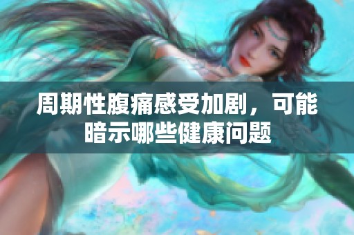 周期性腹痛感受加剧，可能暗示哪些健康问题