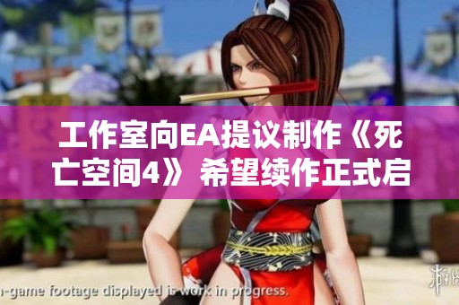 工作室向EA提议制作《死亡空间4》 希望续作正式启动