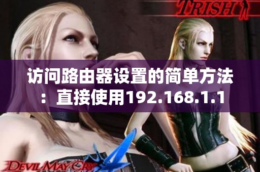 访问路由器设置的简单方法：直接使用192.168.1.1