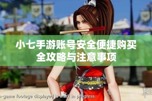 小七手游账号安全便捷购买全攻略与注意事项