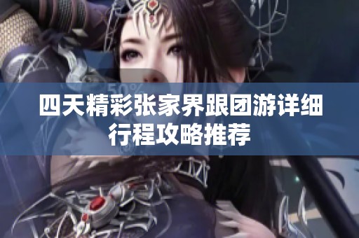 四天精彩张家界跟团游详细行程攻略推荐