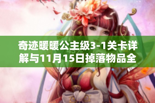 奇迹暖暖公主级3-1关卡详解与11月15日掉落物品全揭秘