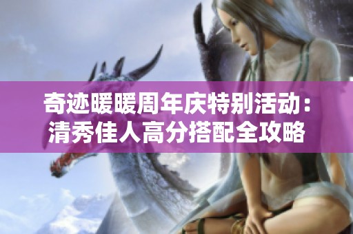 奇迹暖暖周年庆特别活动：清秀佳人高分搭配全攻略