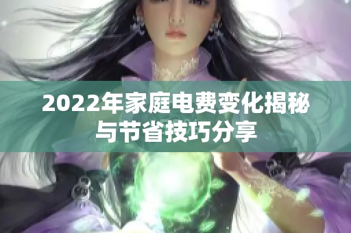 2022年家庭电费变化揭秘与节省技巧分享