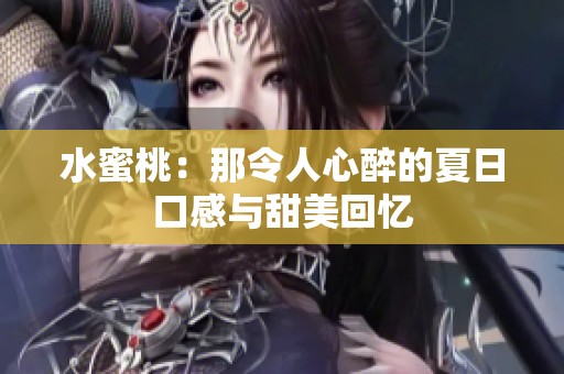 水蜜桃：那令人心醉的夏日口感与甜美回忆