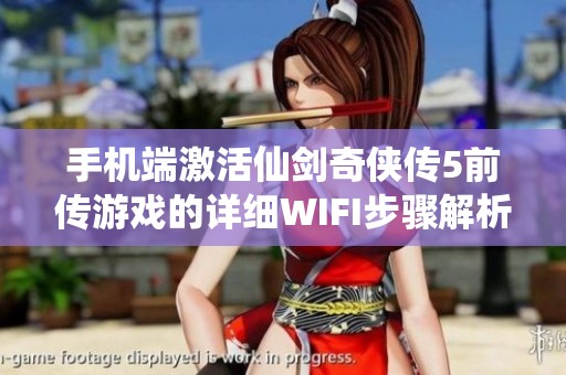 手机端激活仙剑奇侠传5前传游戏的详细WIFI步骤解析