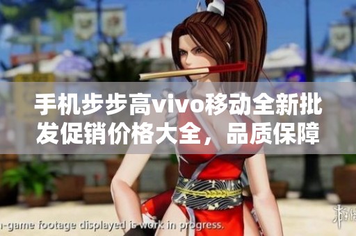 手机步步高vivo移动全新批发促销价格大全，品质保障尽在此处
