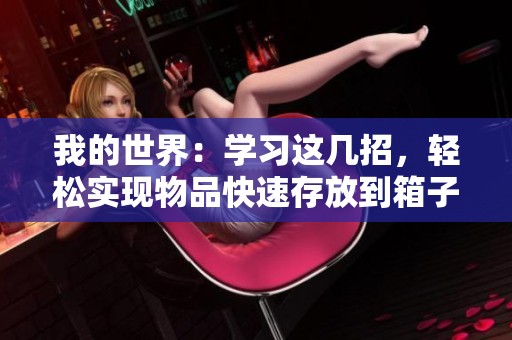 我的世界：学习这几招，轻松实现物品快速存放到箱子中