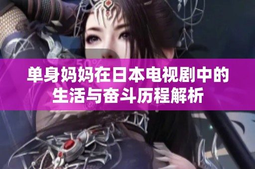 单身妈妈在日本电视剧中的生活与奋斗历程解析