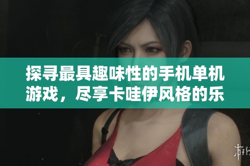探寻最具趣味性的手机单机游戏，尽享卡哇伊风格的乐趣