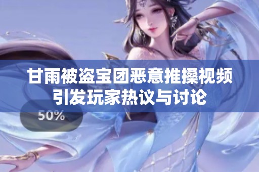 甘雨被盗宝团恶意推搡视频引发玩家热议与讨论