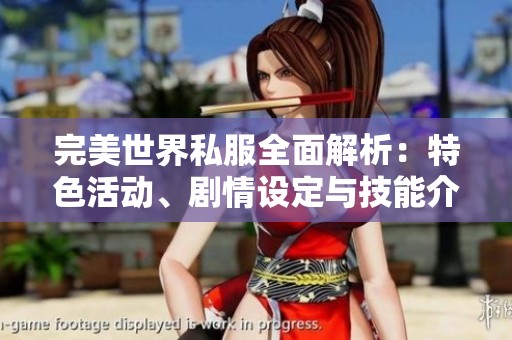 完美世界私服全面解析：特色活动、剧情设定与技能介绍