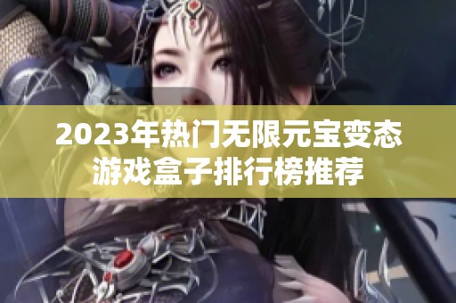 2023年热门无限元宝变态游戏盒子排行榜推荐