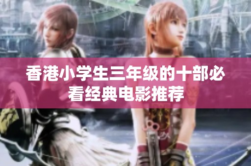 香港小学生三年级的十部必看经典电影推荐