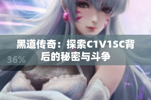 黑道传奇：探索C1V1SC背后的秘密与斗争