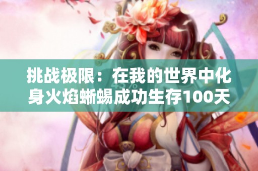 挑战极限：在我的世界中化身火焰蜥蜴成功生存100天