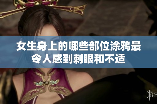 女生身上的哪些部位涂鸦最令人感到刺眼和不适