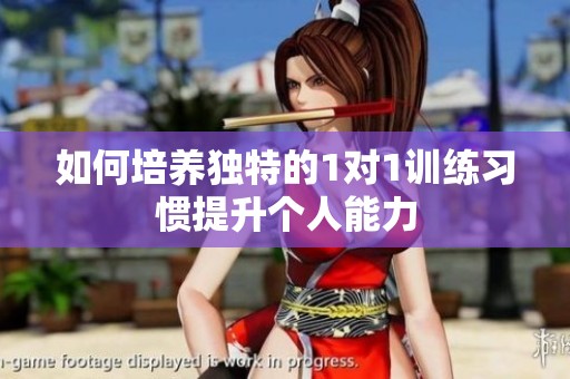如何培养独特的1对1训练习惯提升个人能力