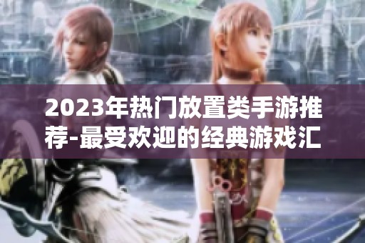 2023年热门放置类手游推荐-最受欢迎的经典游戏汇总