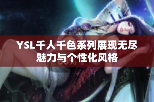 YSL千人千色系列展现无尽魅力与个性化风格