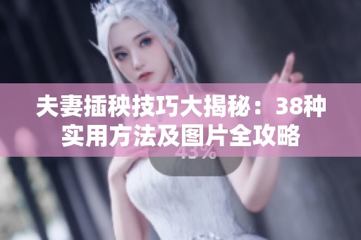 夫妻插秧技巧大揭秘：38种实用方法及图片全攻略