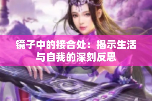 镜子中的接合处：揭示生活与自我的深刻反思