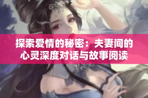 探索爱情的秘密：夫妻间的心灵深度对话与故事阅读