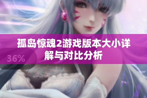 孤岛惊魂2游戏版本大小详解与对比分析