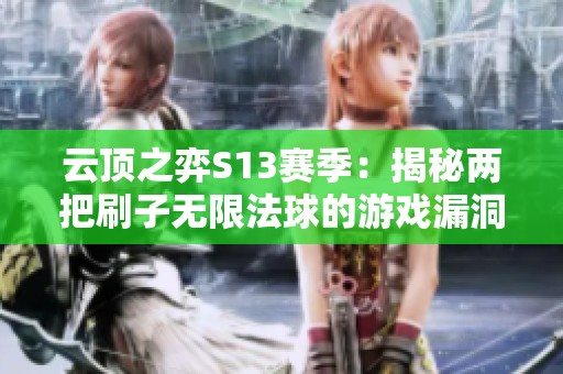 云顶之弈S13赛季：揭秘两把刷子无限法球的游戏漏洞