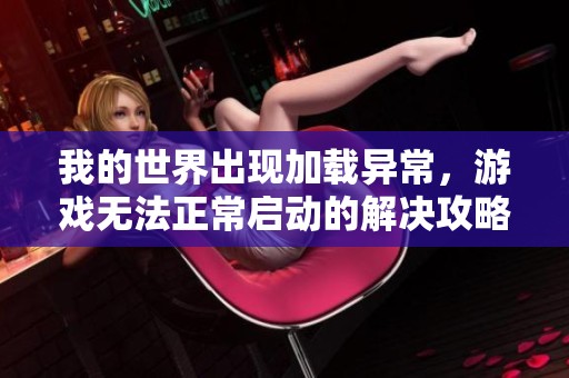 我的世界出现加载异常，游戏无法正常启动的解决攻略