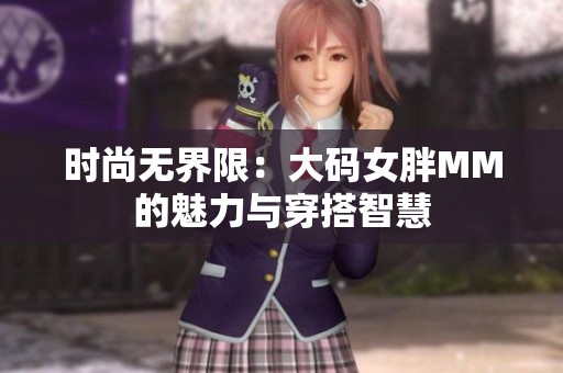 时尚无界限：大码女胖MM的魅力与穿搭智慧