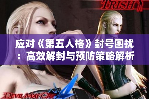 应对《第五人格》封号困扰：高效解封与预防策略解析