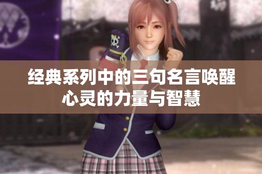 经典系列中的三句名言唤醒心灵的力量与智慧