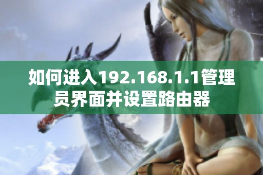 如何进入192.168.1.1管理员界面并设置路由器