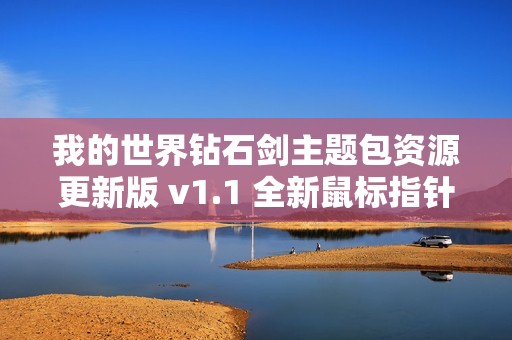 我的世界钻石剑主题包资源更新版 v1.1 全新鼠标指针设计体验