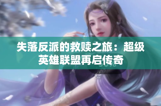 失落反派的救赎之旅：超级英雄联盟再启传奇
