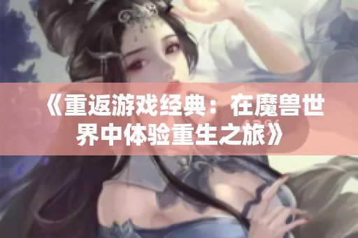《重返游戏经典：在魔兽世界中体验重生之旅》
