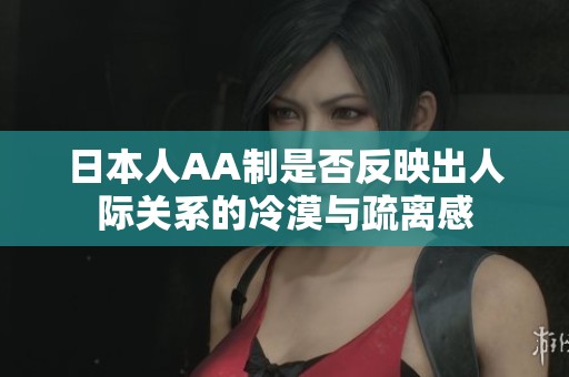 日本人AA制是否反映出人际关系的冷漠与疏离感