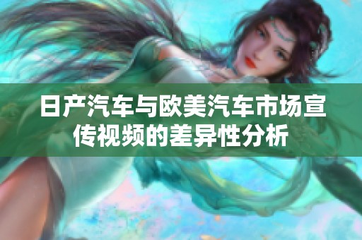 日产汽车与欧美汽车市场宣传视频的差异性分析