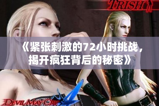 《紧张刺激的72小时挑战，揭开疯狂背后的秘密》