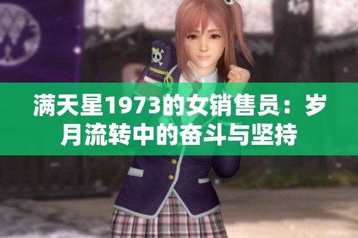 满天星1973的女销售员：岁月流转中的奋斗与坚持